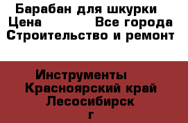 Барабан для шкурки › Цена ­ 2 000 - Все города Строительство и ремонт » Инструменты   . Красноярский край,Лесосибирск г.